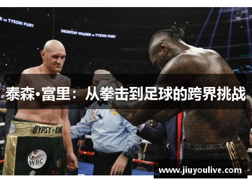泰森·富里：从拳击到足球的跨界挑战