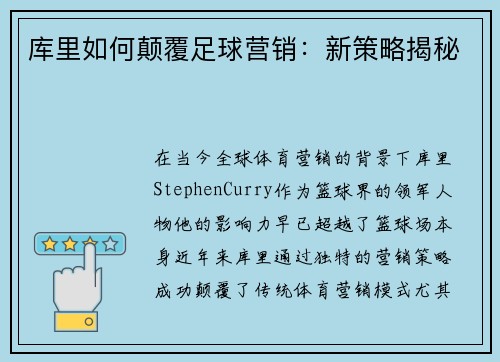 库里如何颠覆足球营销：新策略揭秘