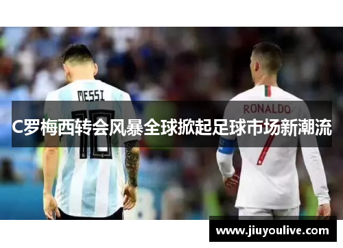 C罗梅西转会风暴全球掀起足球市场新潮流