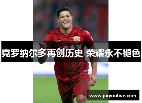 克罗纳尔多再创历史 荣耀永不褪色