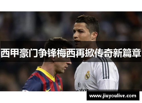 西甲豪门争锋梅西再掀传奇新篇章